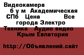 Видеокамера panasonic sdr-h80 б/у м. Академическая СПб › Цена ­ 3 000 - Все города Электро-Техника » Аудио-видео   . Крым,Евпатория